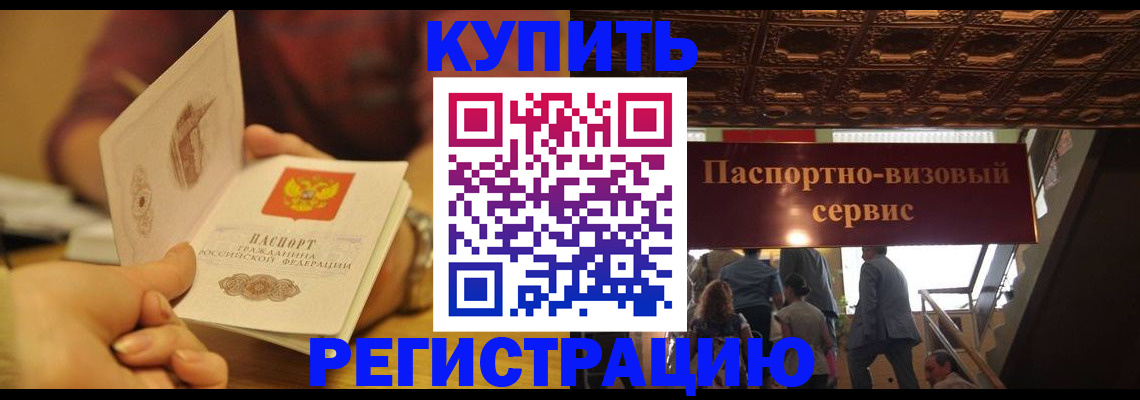 временная регистрация законно в Мыски